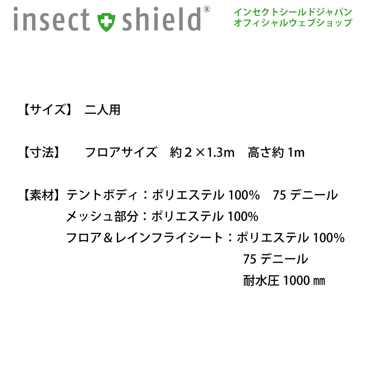 虫よけレジャーテント2人用┃防虫加工衣類┃インセクトシールドジャパン