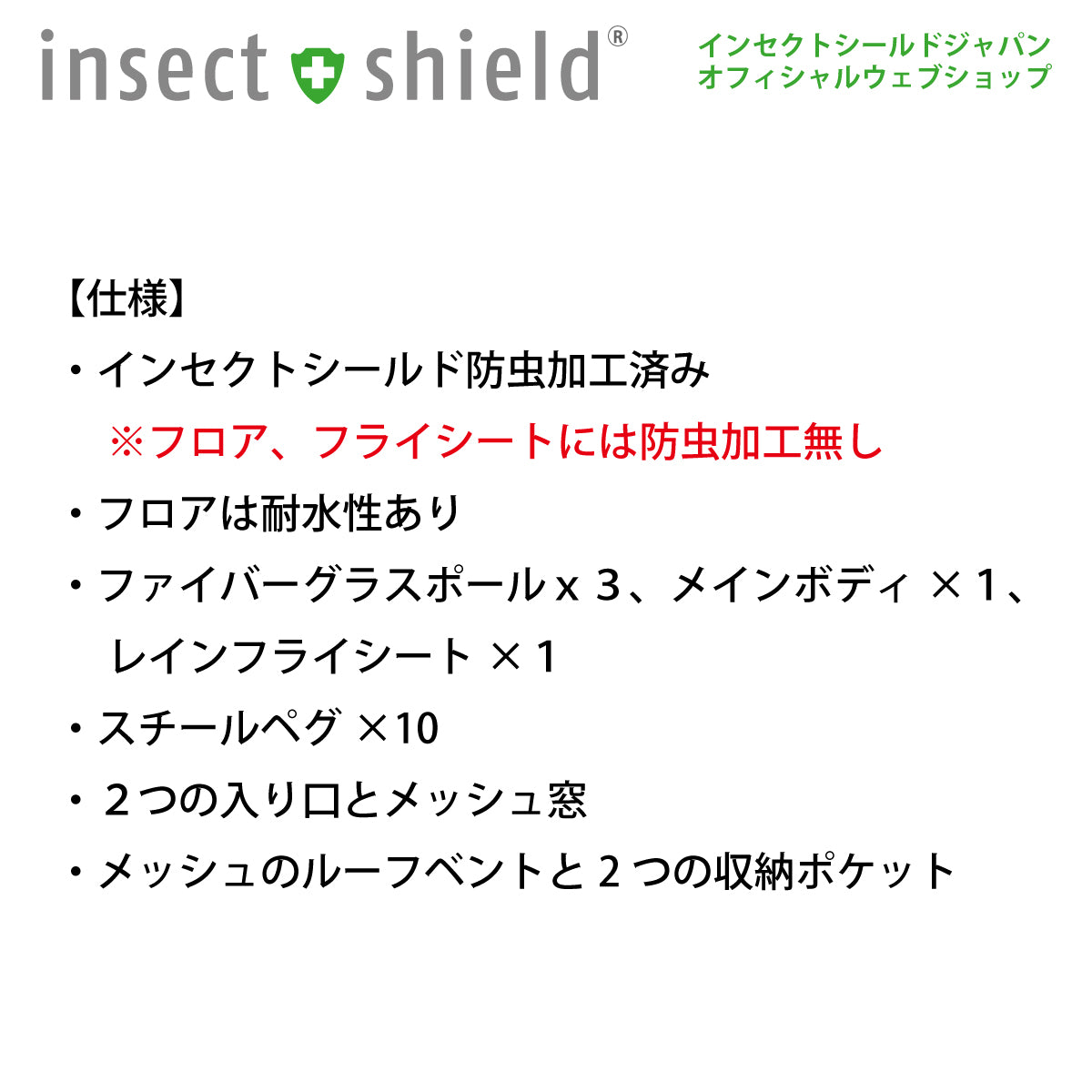 虫よけレジャーテント2人用┃防虫加工衣類┃インセクトシールドジャパン